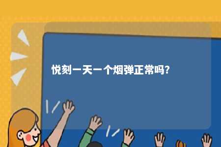 悦刻一天一个烟弹正常吗？ 